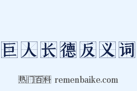 巨人长德反义词是什么意思的图片